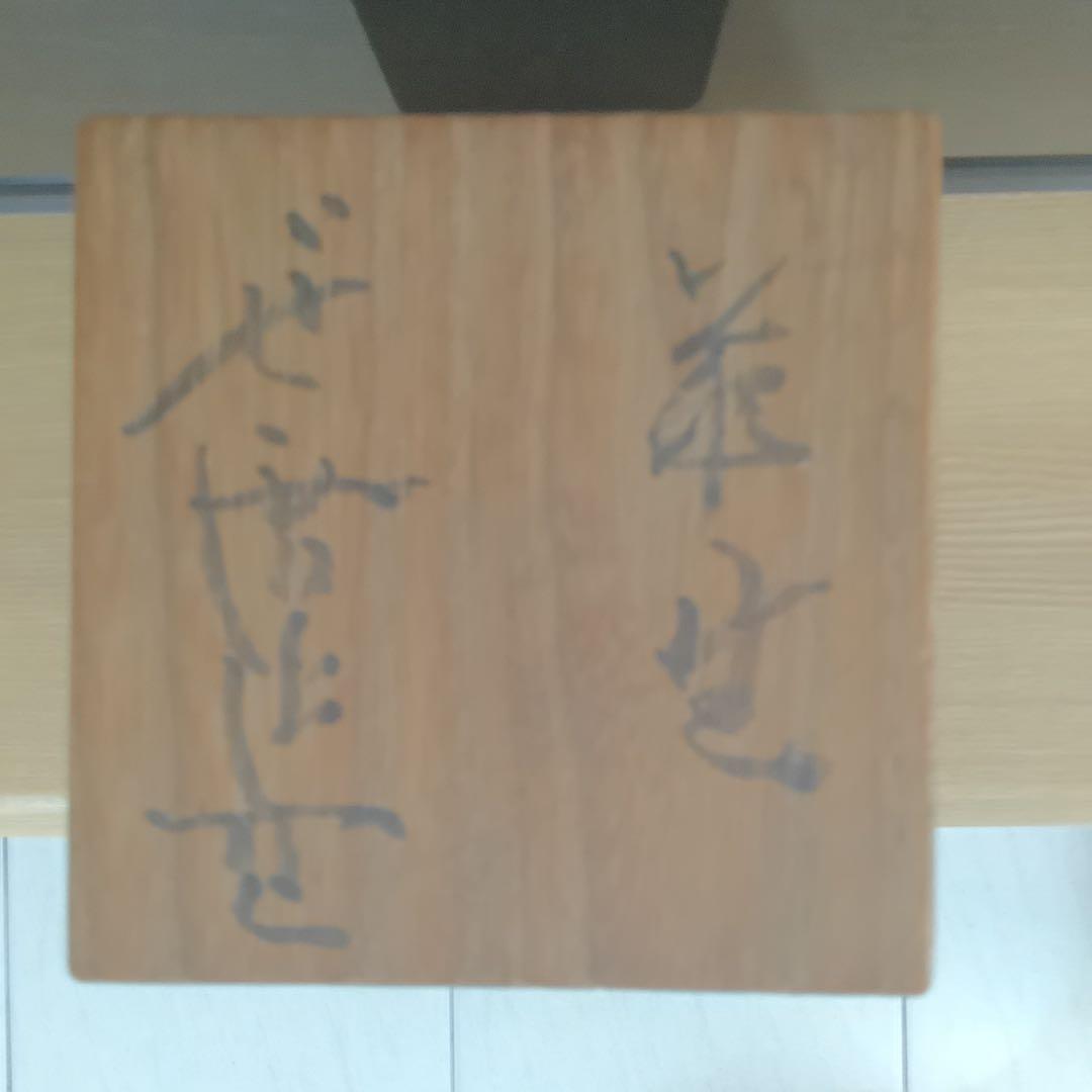 廣永窯　川喜田半泥子　坪島土平　花生け