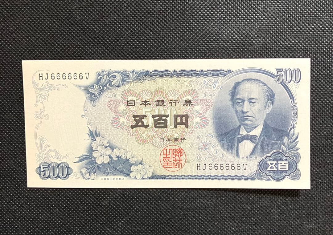 岩倉具視 旧500円札 HJ666666V 6桁ゾロ目 珍番号 美品