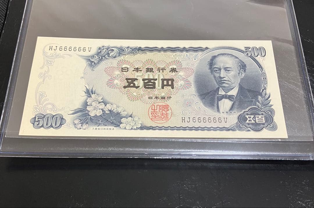 岩倉具視 旧500円札 HJ666666V 6桁ゾロ目 珍番号 美品