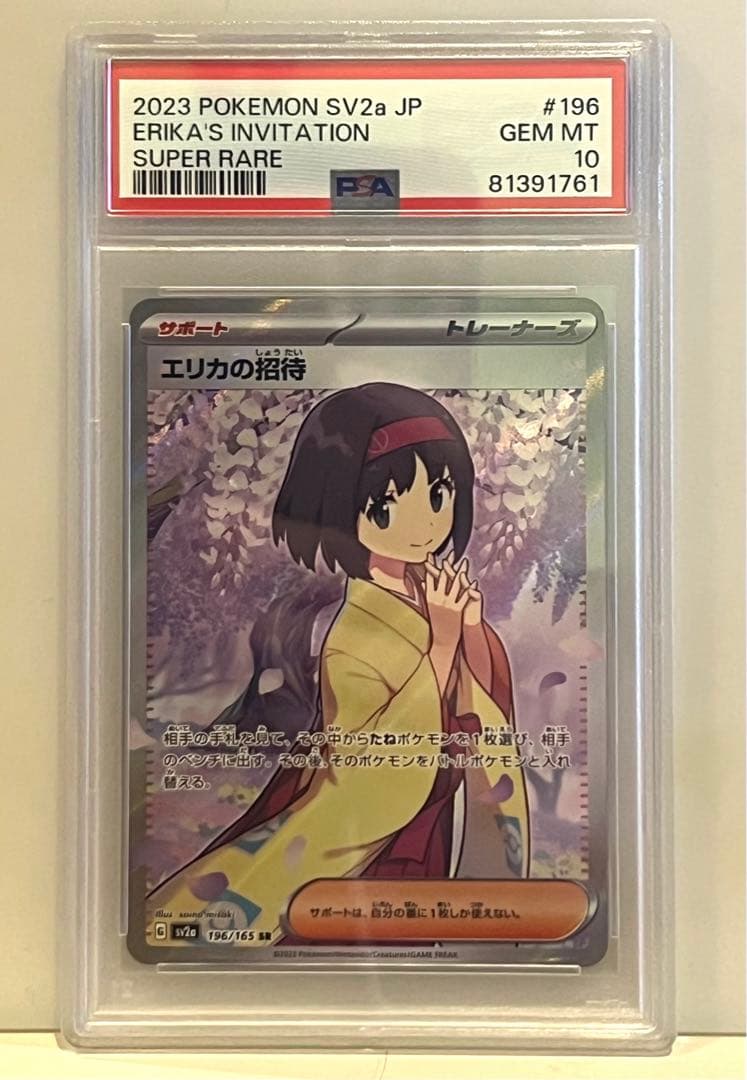 エリカの招待 SR PSA10 ポケモンカード 高評価　ワンオーナー品