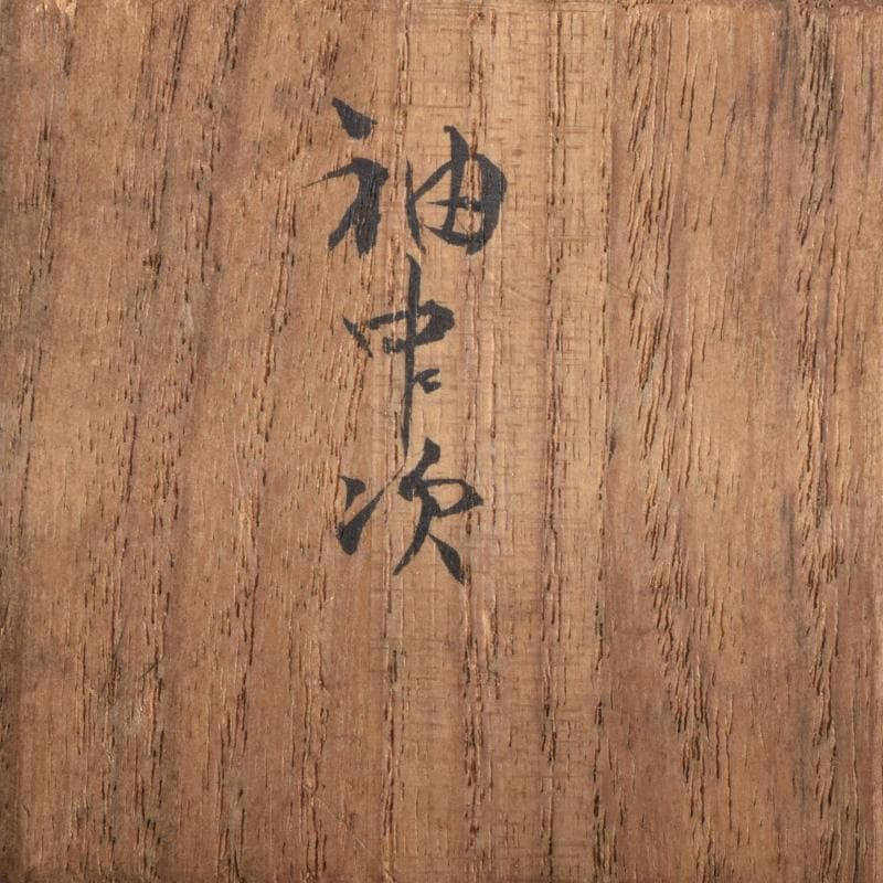 茶道具　天然木　中次　棗　在銘　書付共箱　C　8301