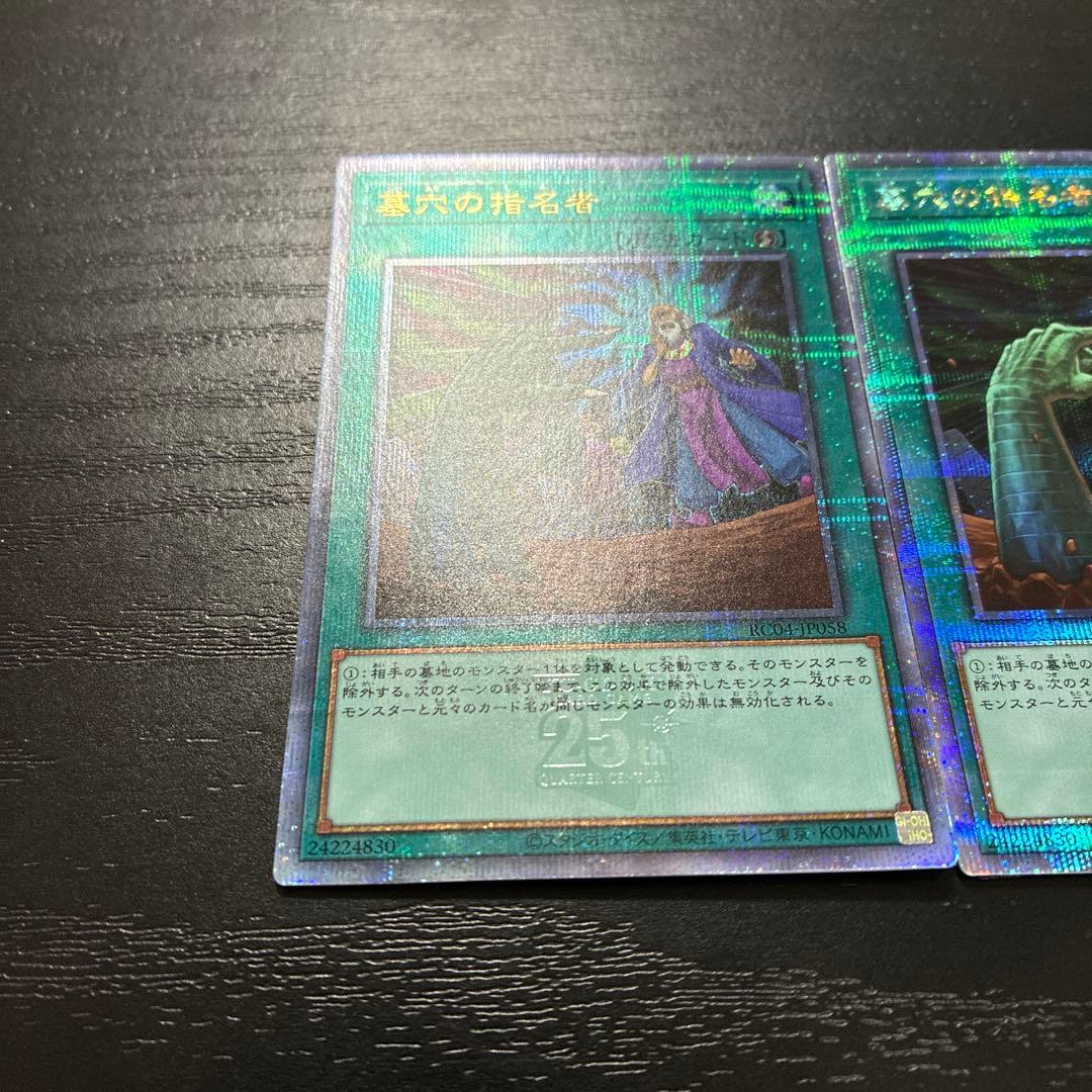 遊戯王　墓穴の指名者　25thシークレットレア2枚