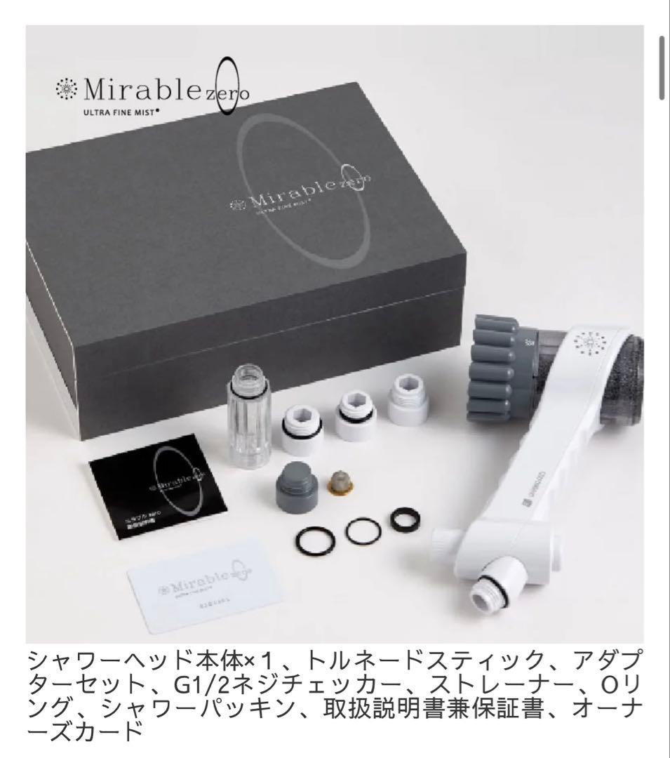【新品未使用】ミラブルzero ウルトラファインバブルシャワーヘッド