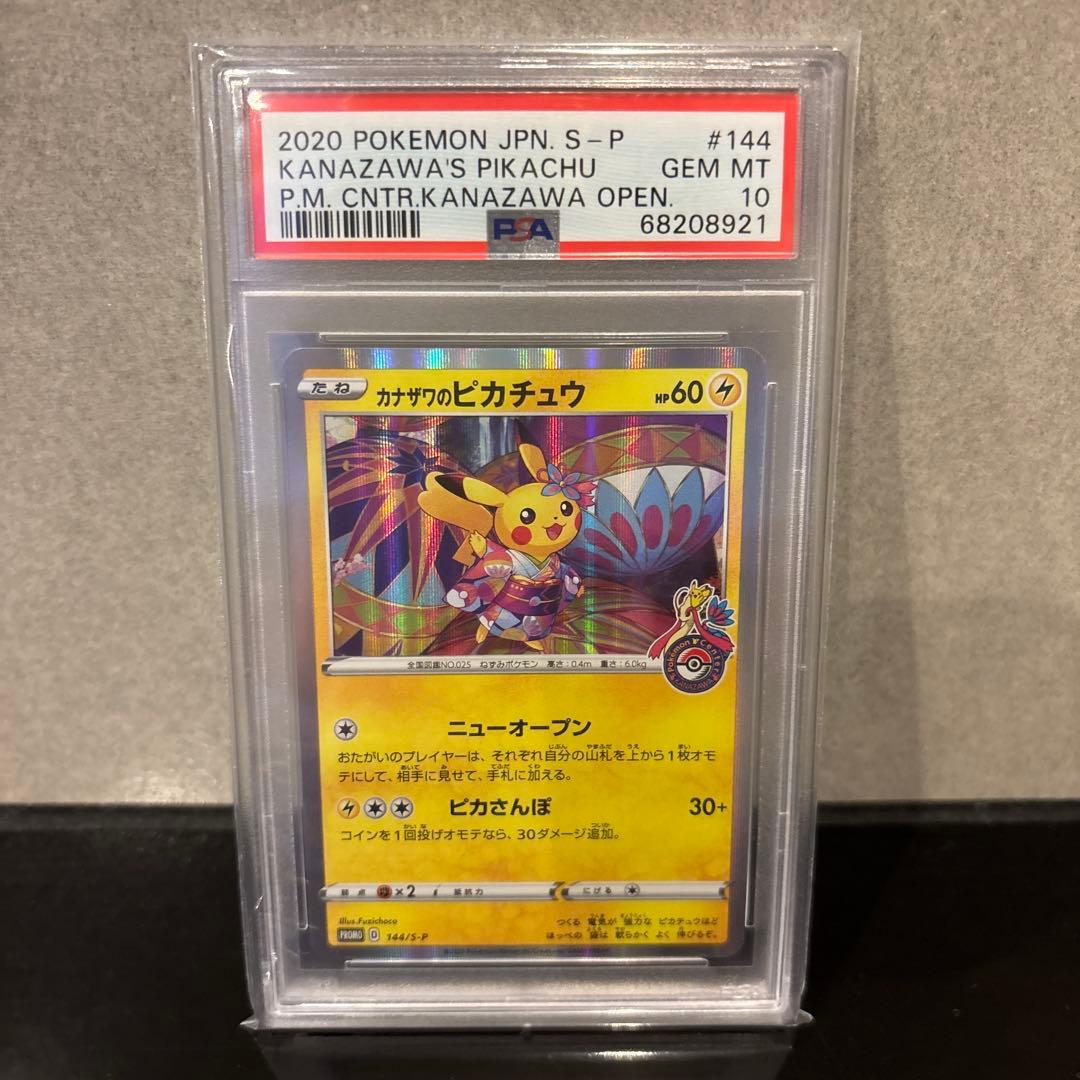 【PSA10】カナザワのピカチュウ PROMO 144/S-P #144