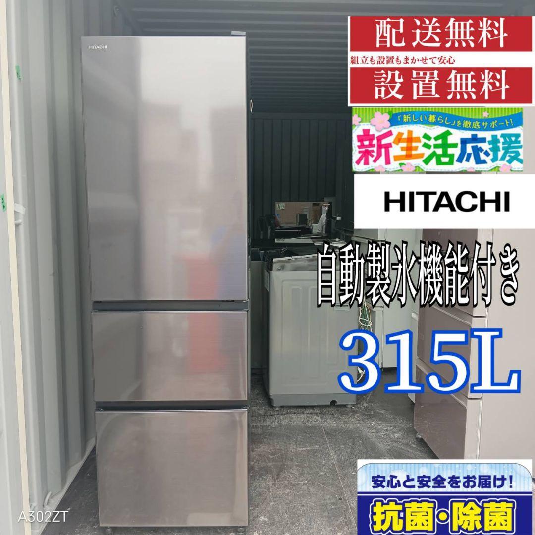 1812設置まで対応 日立　大型冷蔵庫　最新モデル　315L