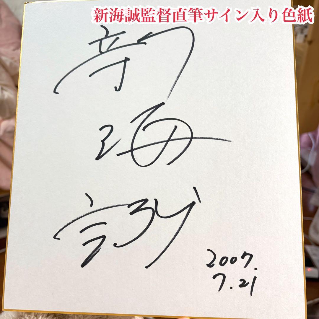 イ*ン様 【美品】秒速5センチメートル 新海誠監督 直筆サイン入り 色紙 大色紙