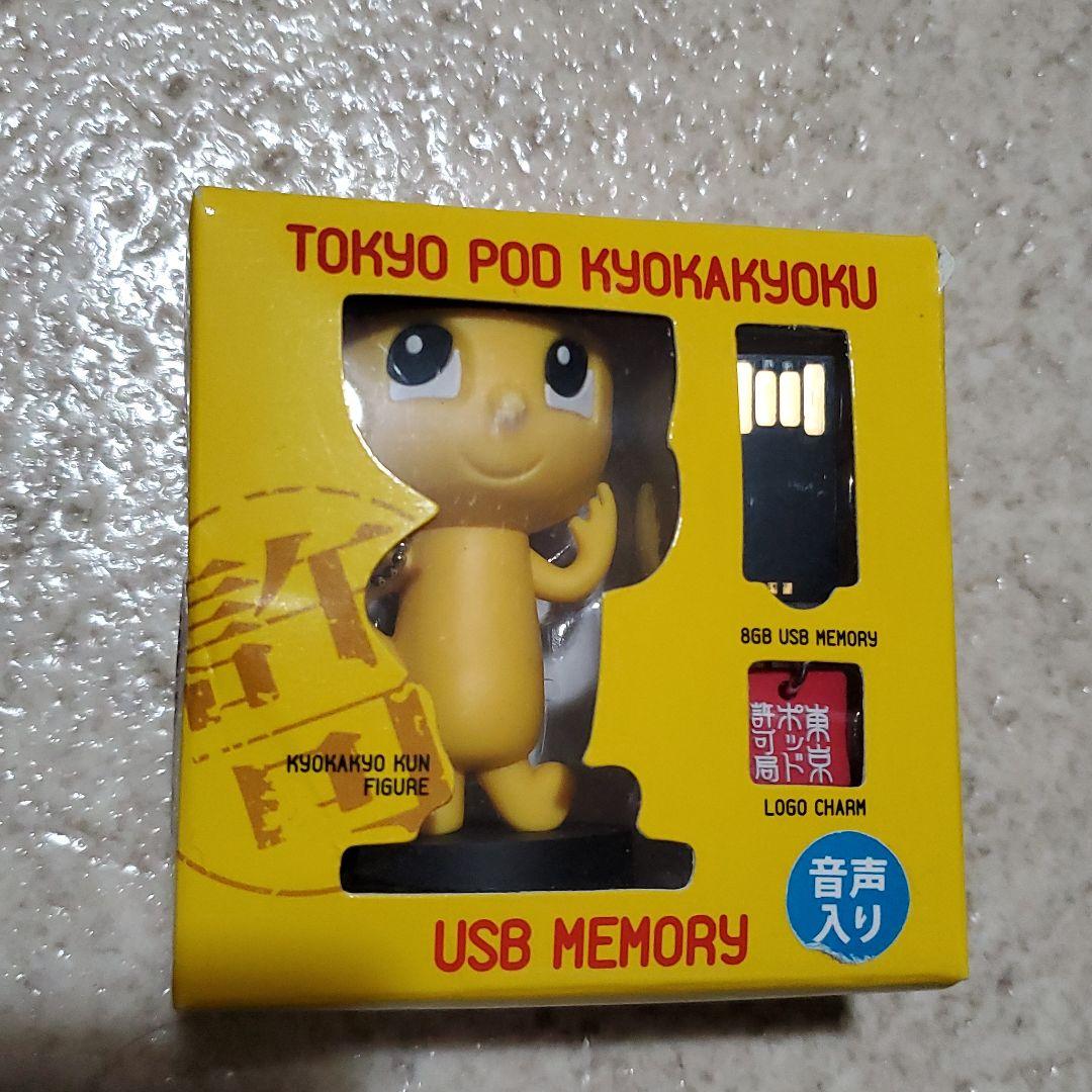 【美品/激レア】東京ポッド許可局USB (2013〜2014)