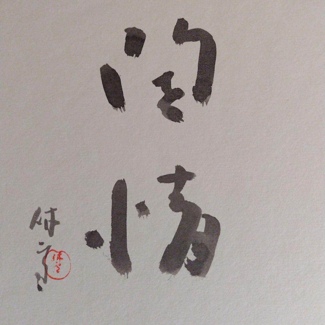 レア限定品、萩焼人間国宝、十一代三輪休雪、改三輪壽雪、銘無情、墨色紙書、大変貴重