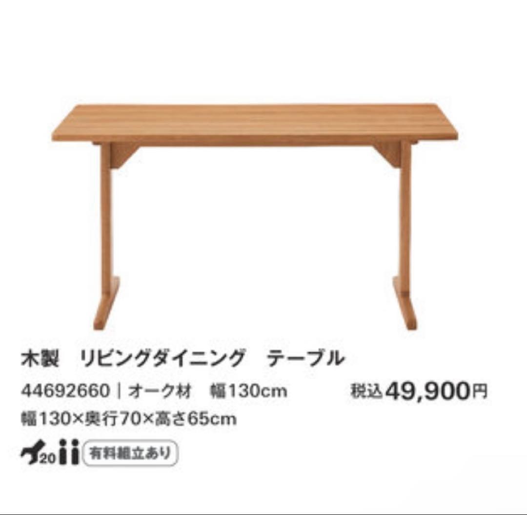 K*★無印 木製リビングダイニングテーブル・オーク材