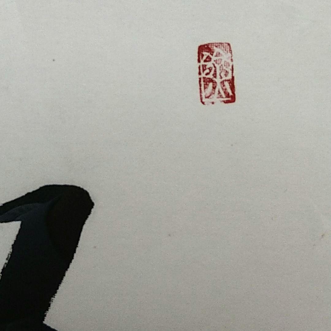 書画　書「楽」　書道 作品　額入り