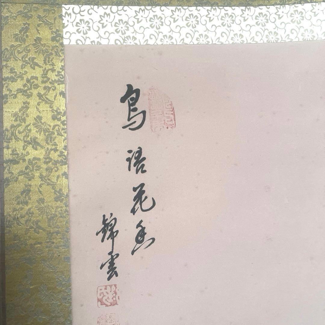 掛け軸　絹本掛軸　花鳥　牡丹　梅　在銘 落款 当時物 掛軸 錦雲　アンティーク