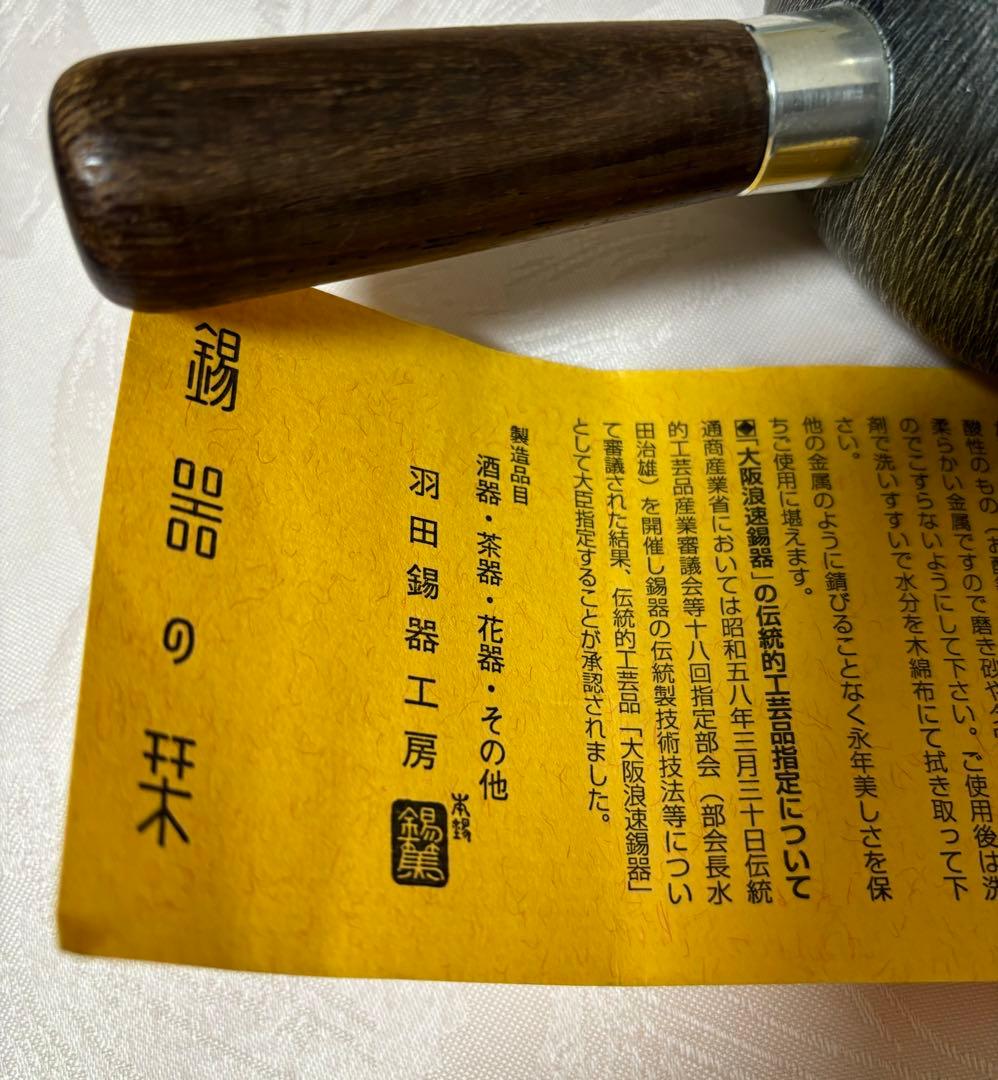 (新品未使用品) 羽田錫器工房　急須