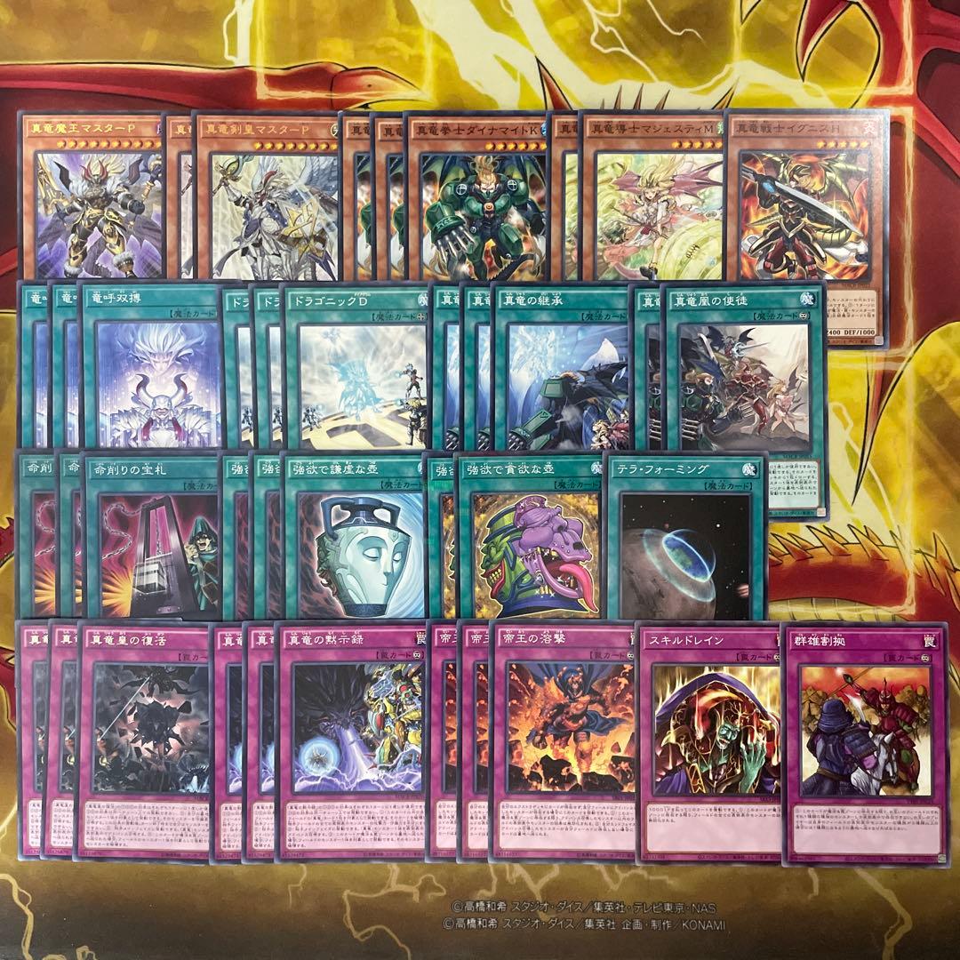 大会構築 命削り真竜デッキ 真竜剣皇マスターP ドラゴニックD 真竜の継承