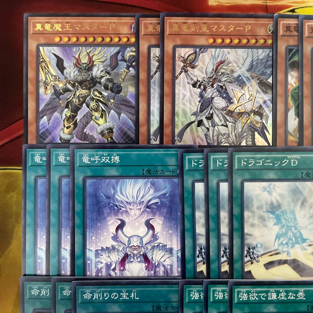 大会構築 命削り真竜デッキ 真竜剣皇マスターP ドラゴニックD 真竜の継承