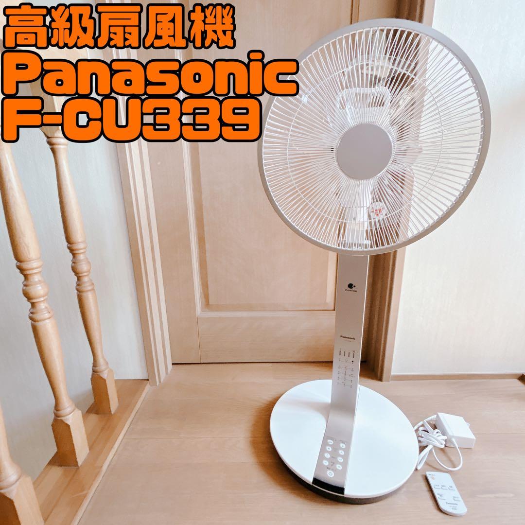 廃盤 希少 Panasonic F-CU339 高級 扇風機 2021 年製