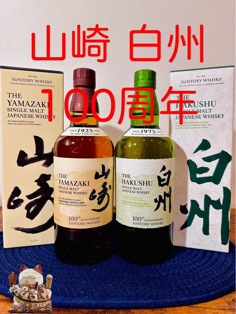 山崎 白州 100周年記念蒸溜所ラベル ＮＶ 箱付 2本