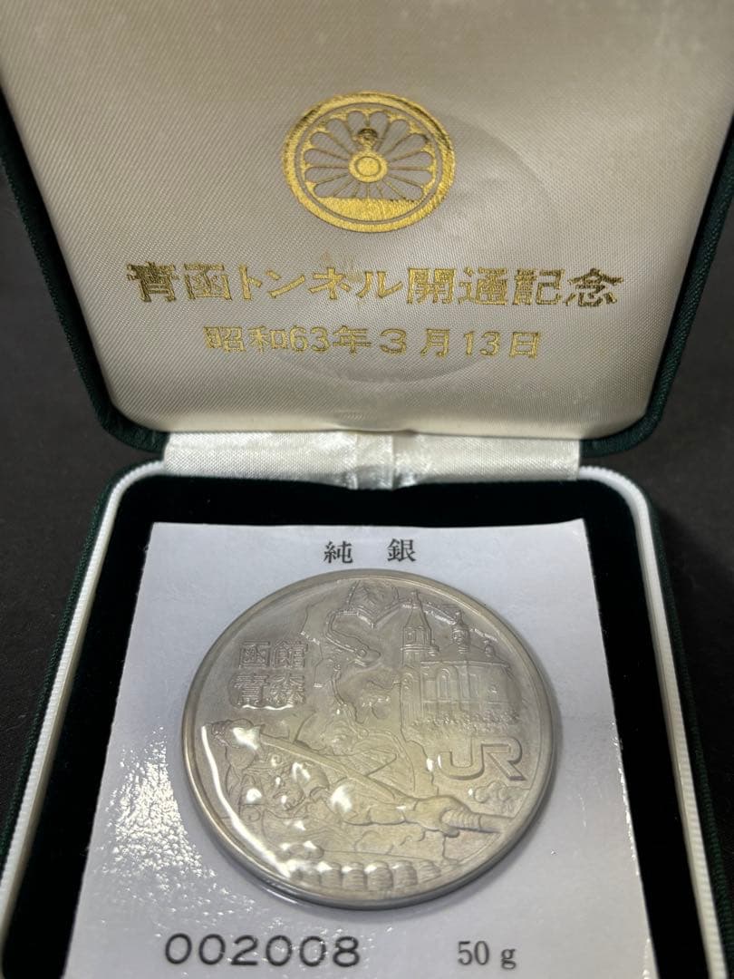 【純銀製】青函トンネル開通記念純銀メダル50g！ブリスターパック未開封ケース付き