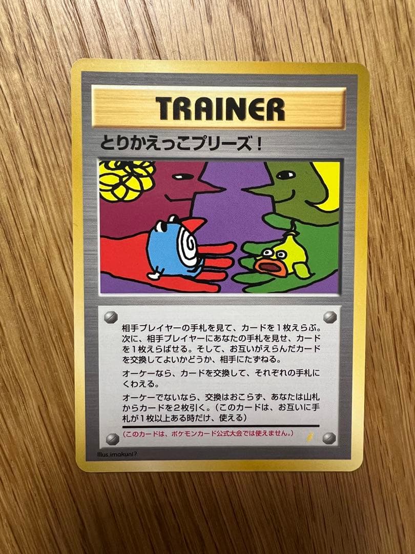 レア 美品 旧裏とりかえっこプリーズ キャンペーンカード PROMO プロモ