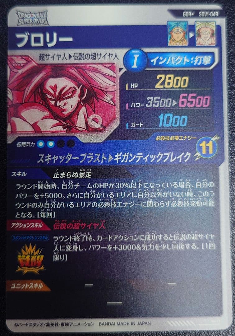 ドラゴンボールスーパーダイバーズ　SDV1-049 パラレル　GDR ブロリー