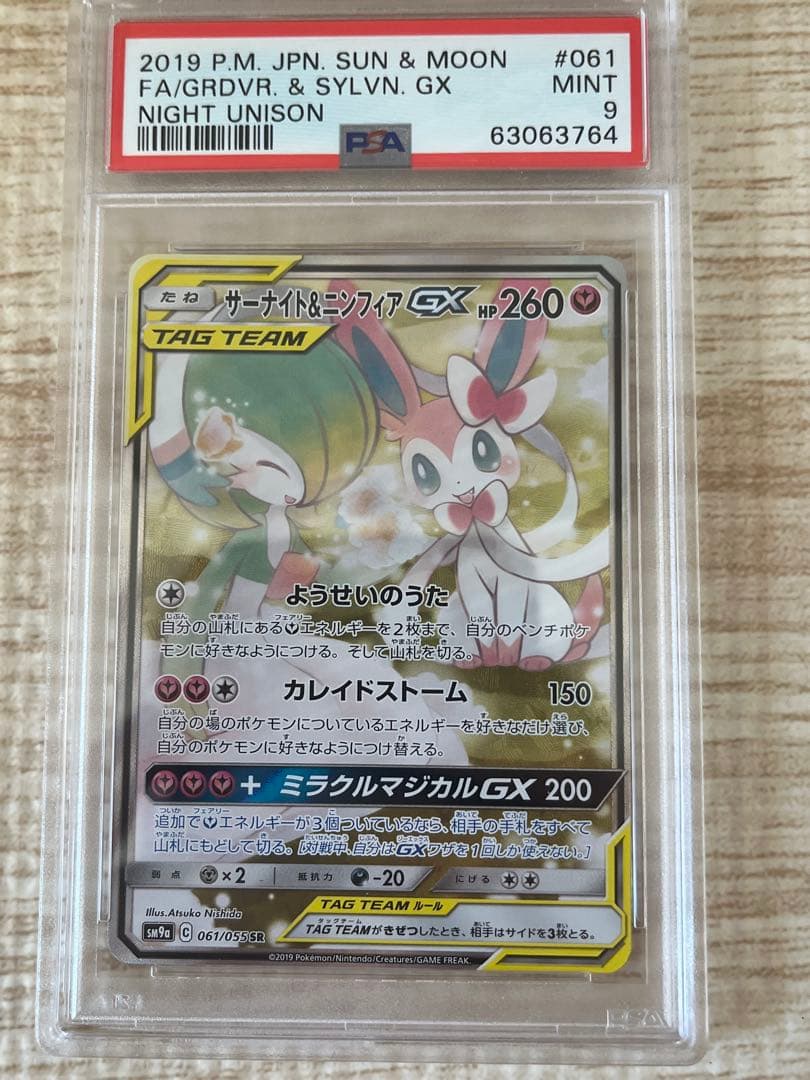 サーナイト＆ニンフィアGX SA SM9a ナイトユニゾン 061/055