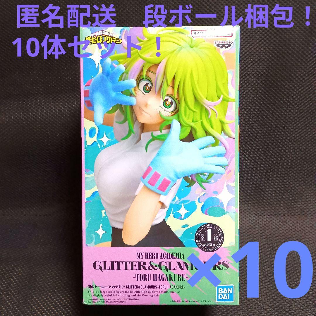 僕のヒーローアカデミア グリッター＆グラマラス　葉隠透　10体セット！
