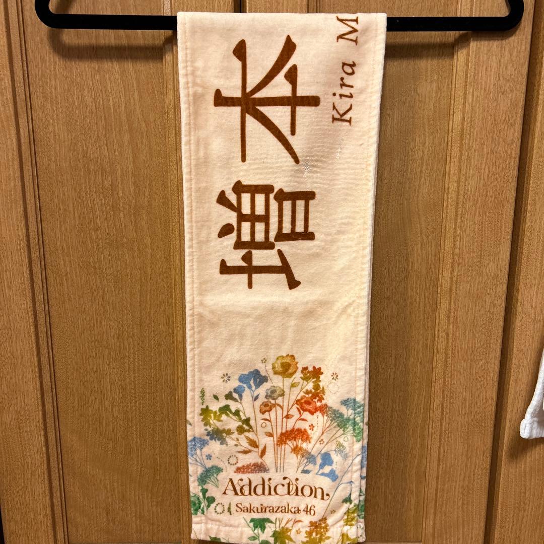 櫻坂46 増本綺良　マフラータオルまとめ売り