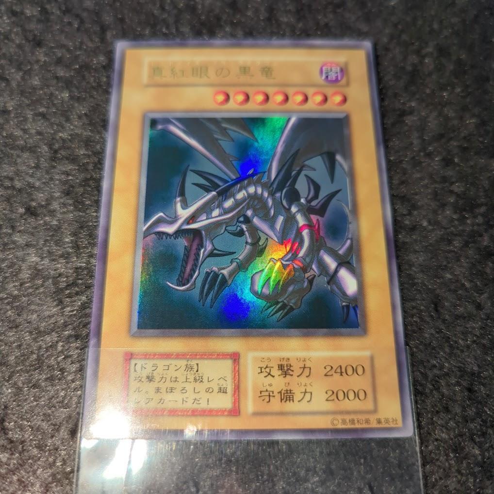 真紅眼の黒竜　遊戯王　初期カード　ウルトラレア