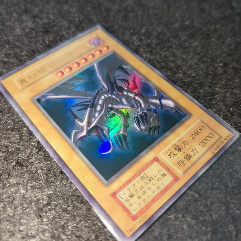 真紅眼の黒竜　遊戯王　初期カード　ウルトラレア