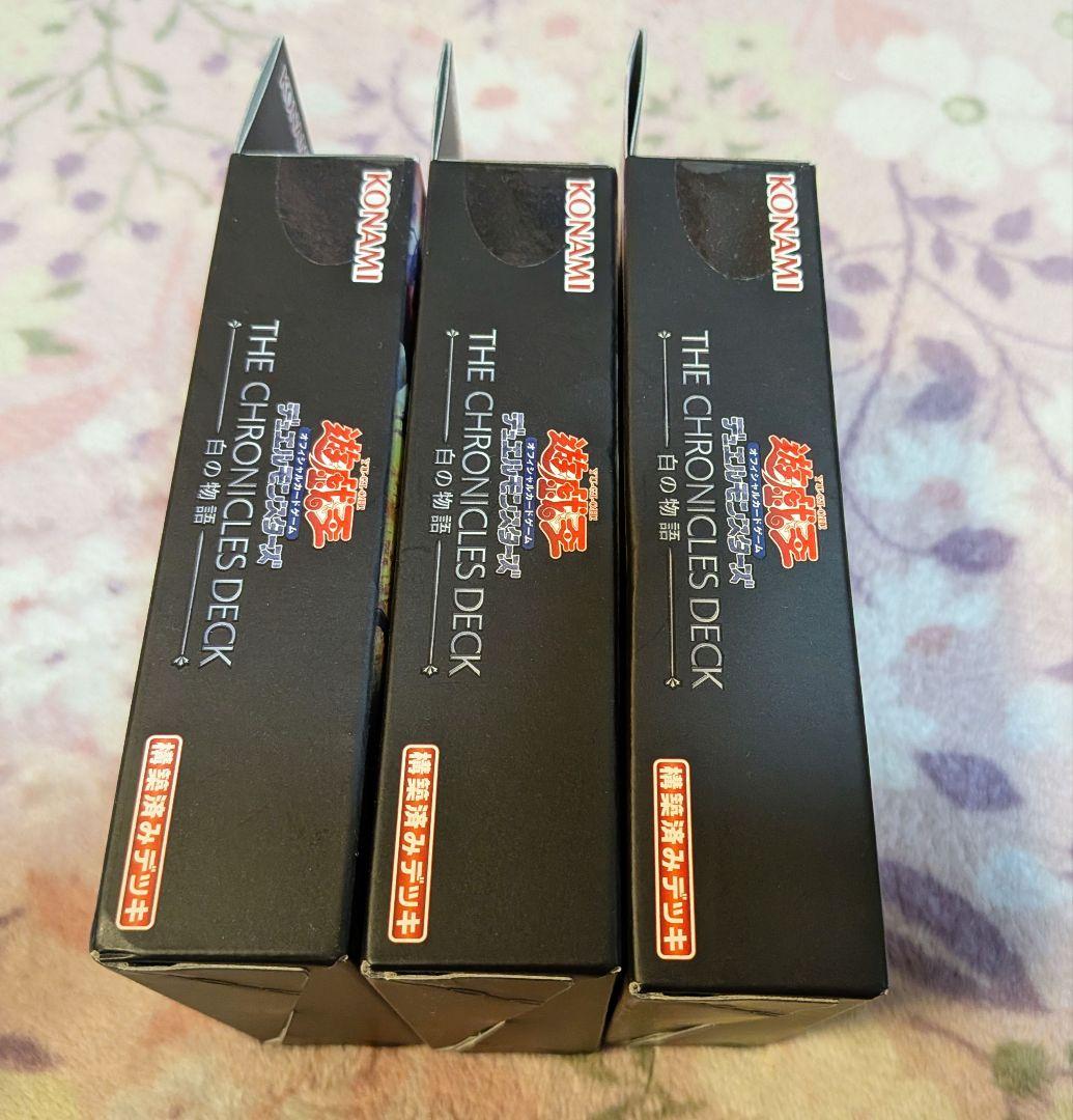 遊戯王　 THE CHRONICLES DECK　白の物語　3箱セット　未開封