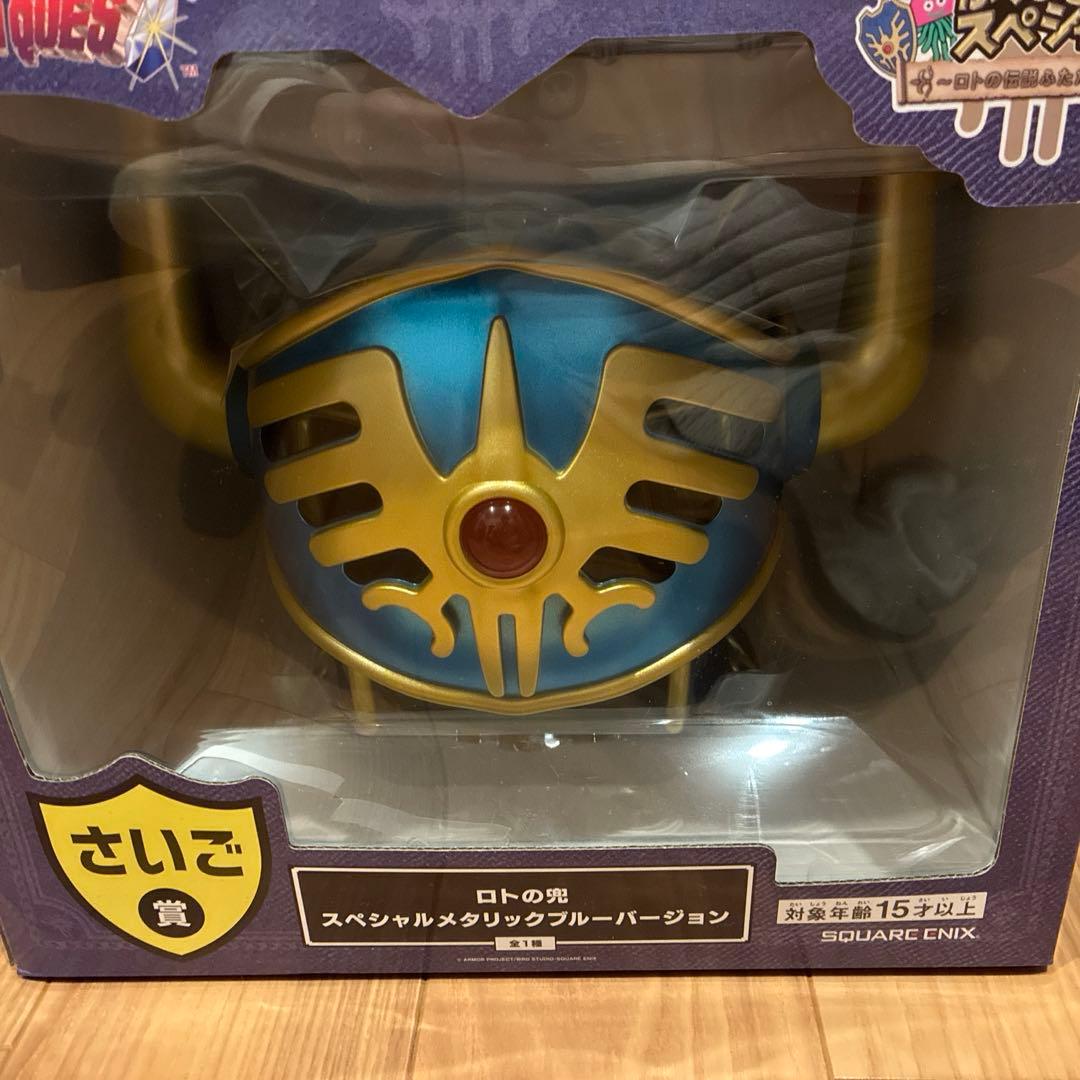 ドラゴンクエスト　一番くじ　ラストワン賞　ロトの兜