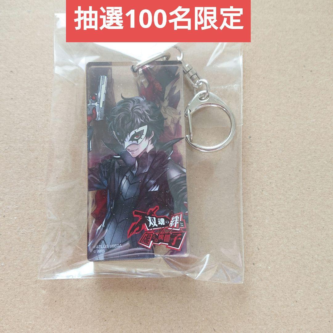 抽選100名限定 アナザーエデン ペルソナ5 ジョーカー 主人公 アクキー