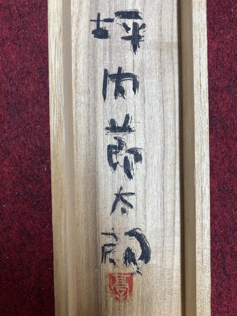 坪内節太郎『良寛詩秋果』 画賛 共箱 横物 岐阜県生れ 独立美術協会 掛軸