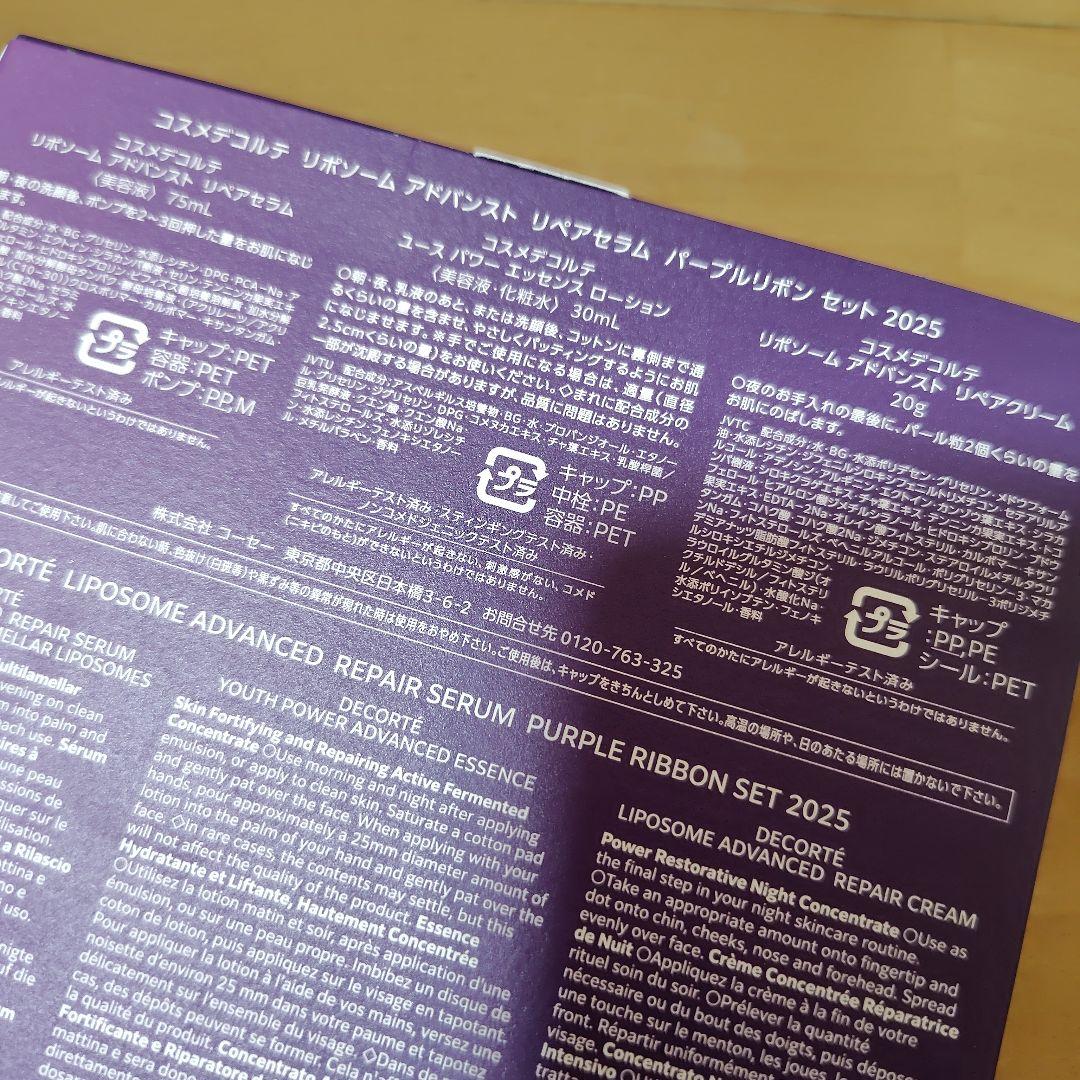 DECORTE LIPOSOME ADVANCED パープルリボンセット