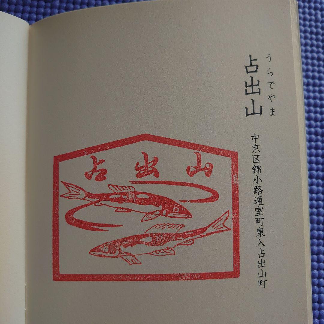 祝園祭の各山鉾のスタンプ冊子