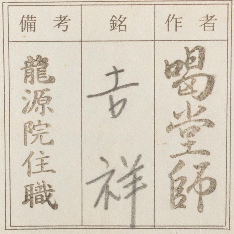 茶道具　宗春作　茶杓　銘「吉祥」　紫野　細合喝堂書付　共筒共箱　Ｃ　6248
