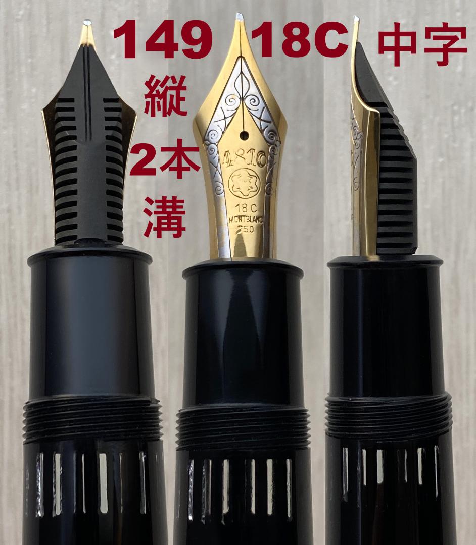 希少 美品 モンブラン 149 18C 中字 エボナイト縦2本溝 なで肩 万年筆