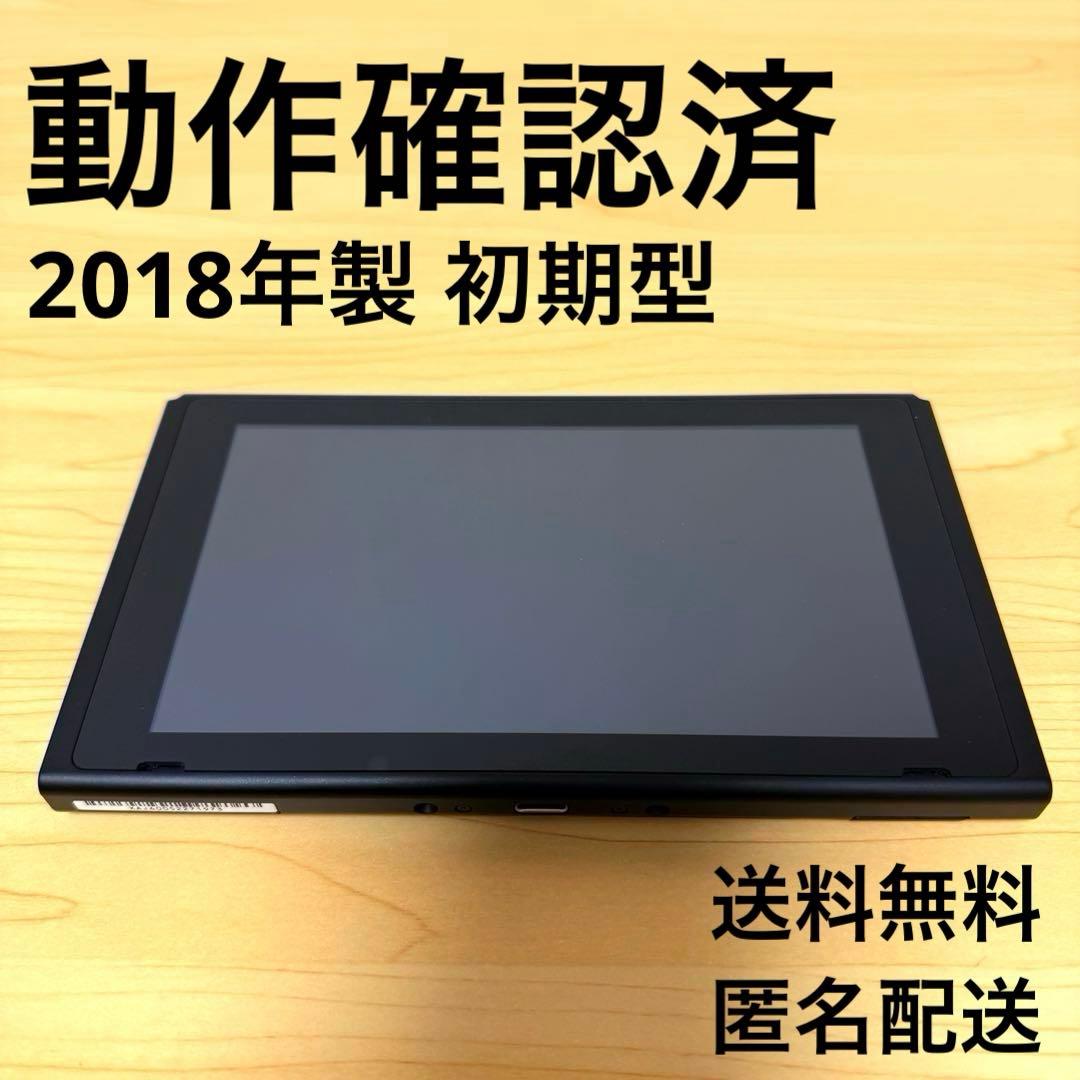 【美品&おまけ付】Nintendo Switch 本体のみ 2018年製