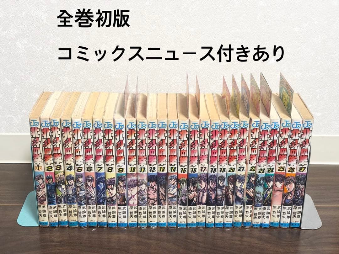 北斗の拳 1巻〜27巻 全巻セット《全巻初版・コミックスニュース付きあり》