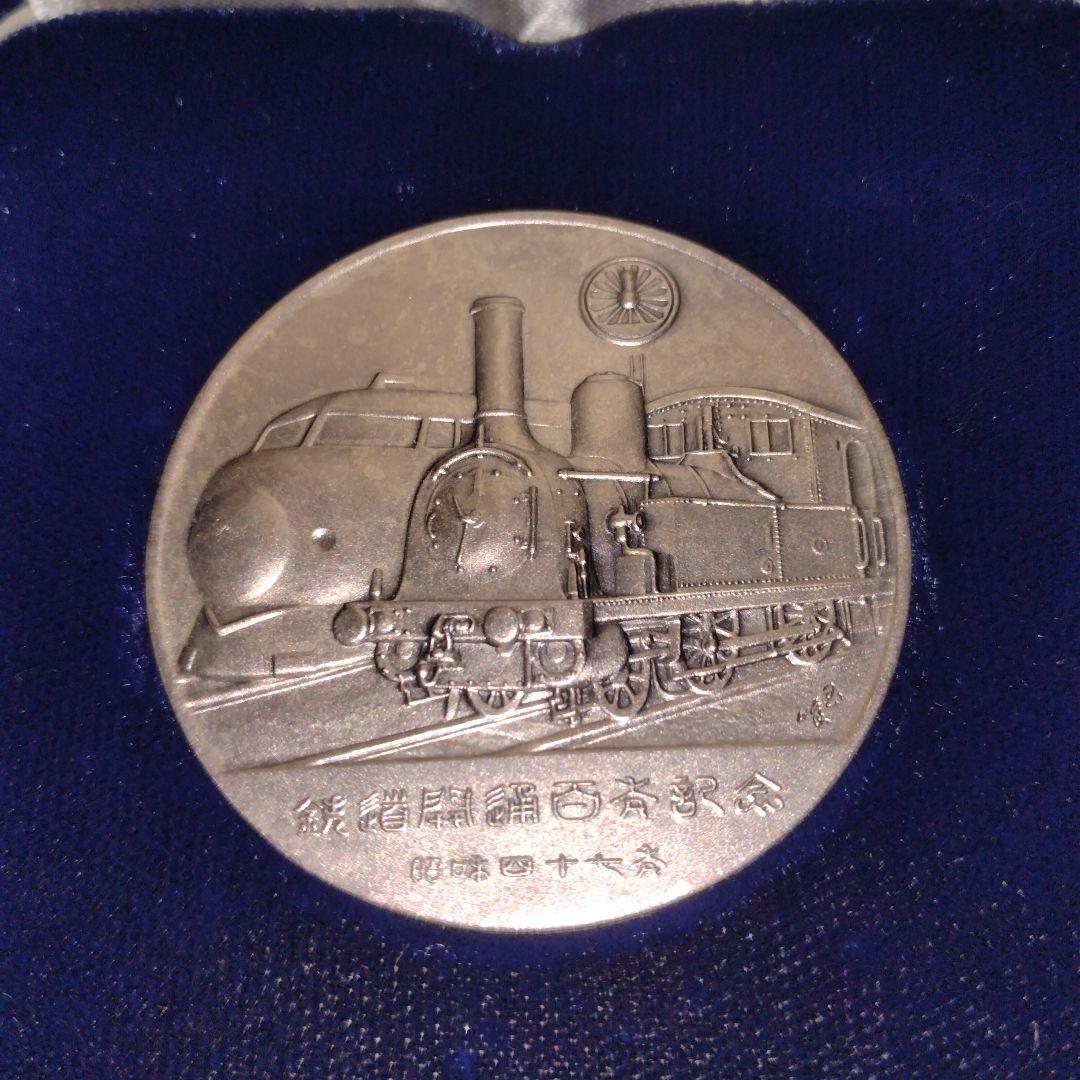 鉄道百年記念メダル《純銀1000》❢