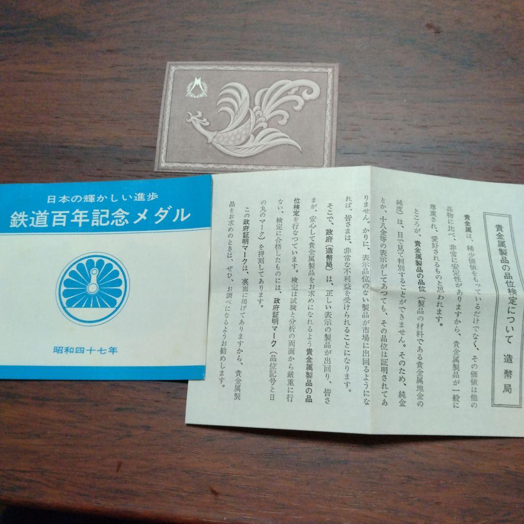 鉄道百年記念メダル《純銀1000》❢