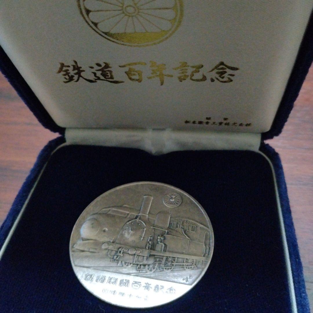 鉄道百年記念メダル《純銀1000》❢