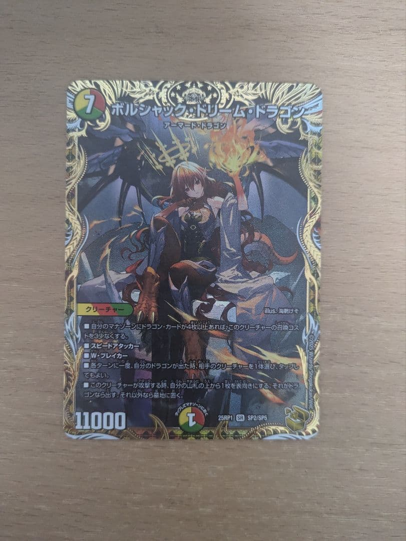 ボルシャック・ドリーム・ドラゴン25RP1 SR SP2/SP5　デュエマ