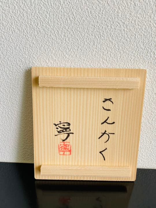 平寧　オブジェ　干支　「さんかく（子）」共箱　　茶席　　藤平伸の子