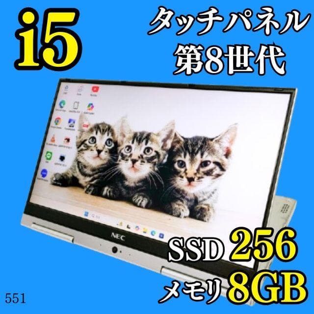 Win11✨️タッチパネル/第8世代i5/カメラ付きNECノートパソコン/SSD