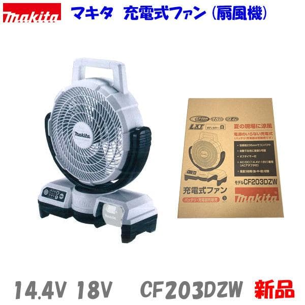 マキタ 14.4V 18V 充電式ファン CF203DZW 白★コードレス扇風機