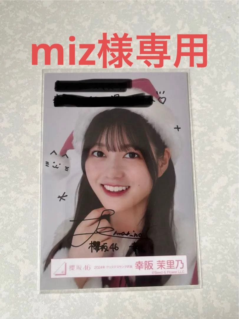 櫻坂46 幸阪茉里乃 直筆サイン クリスマスサンタ衣装　2024 生写真 ヨリ