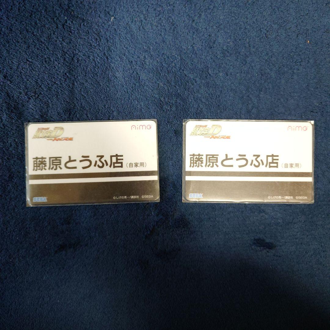 頭文字d　 the arcade　 藤原とうふ店　Aimeカード×2　バラ売り可
