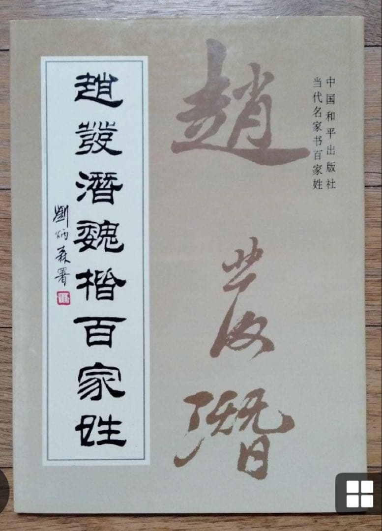 書道巨匠名家【趙發潜魏楷書道名作２点組】35年前国際オークションにて20万円購入