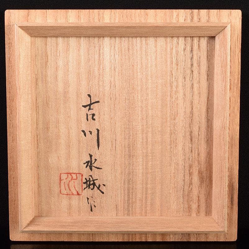 茶道具　益子焼　吉川水城作　赤絵茶碗　共箱　V　R7813