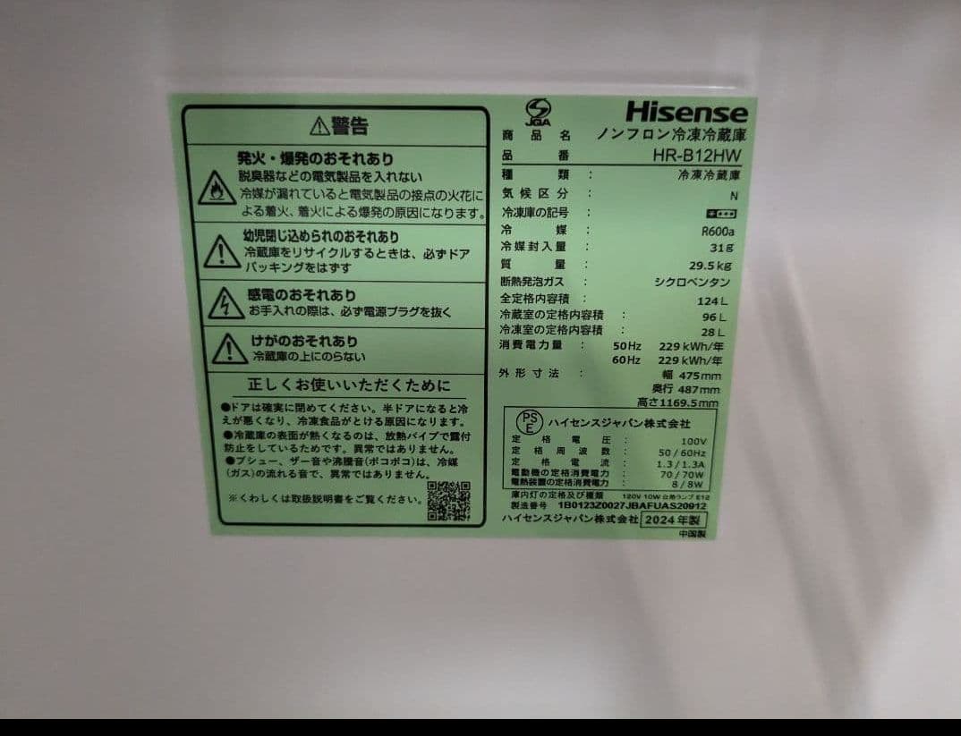 ハイセンス　冷蔵庫　HR-B12HW